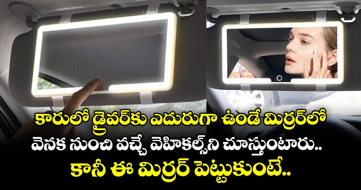 కారులో డ్రైవర్కు ఎదురుగా ఉండే మిర్రర్లో.. వెనక నుంచి వచ్చే వెహికల్స్ని చూస్తుంటారు.. కానీ ఈ మిర్రర్ పెట్టుకుంటే..