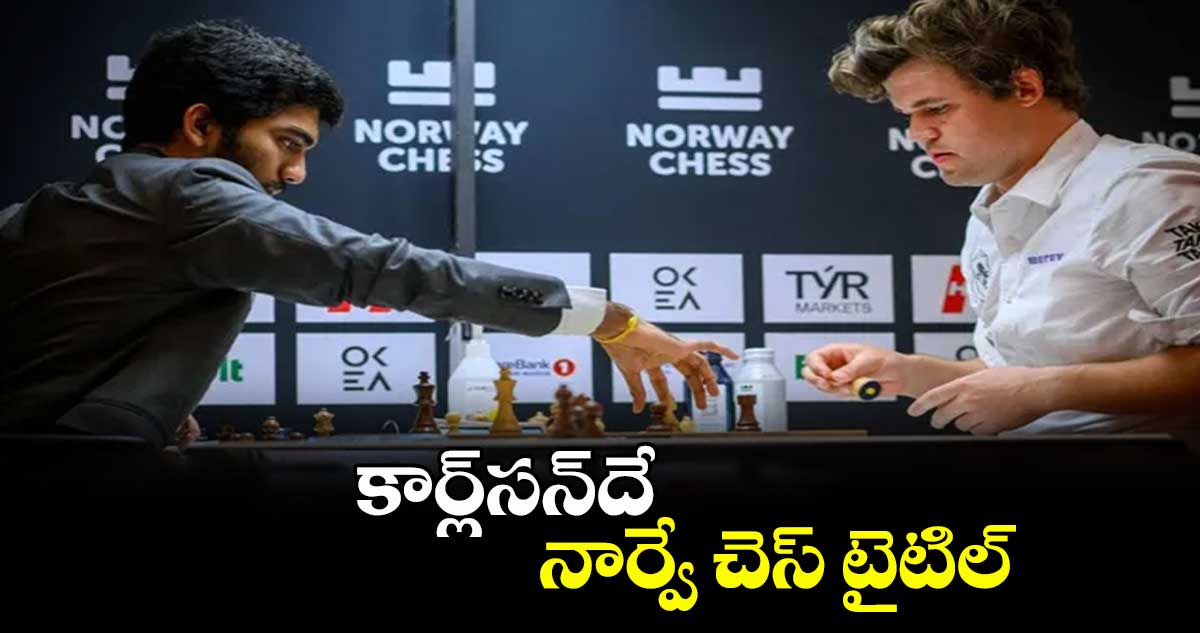 Norway Chess 2025: కార్ల్సన్దే నార్వే చెస్ టైటిల్