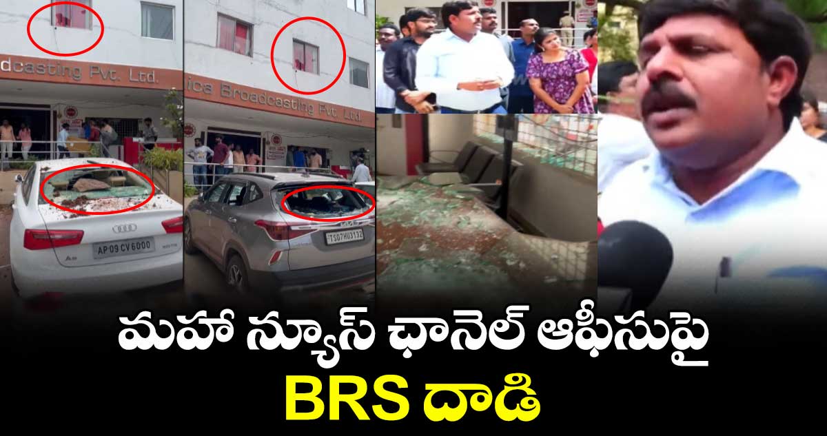 మహా న్యూస్ ఛానెల్ ఆఫీసుపై BRS దాడి : ఖండించిన ప్రముఖులు