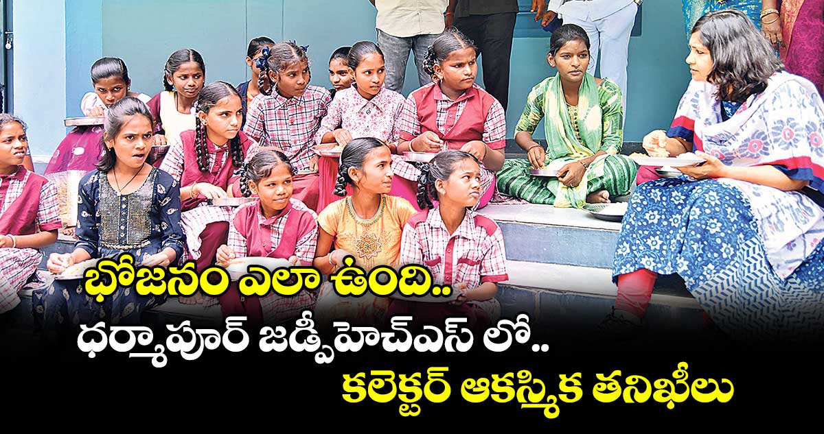 భోజనం ఎలా ఉంది.. ధర్మాపూర్ జడ్పీహెచ్ఎస్ లో కలెక్టర్ ఆకస్మిక తనిఖీలు