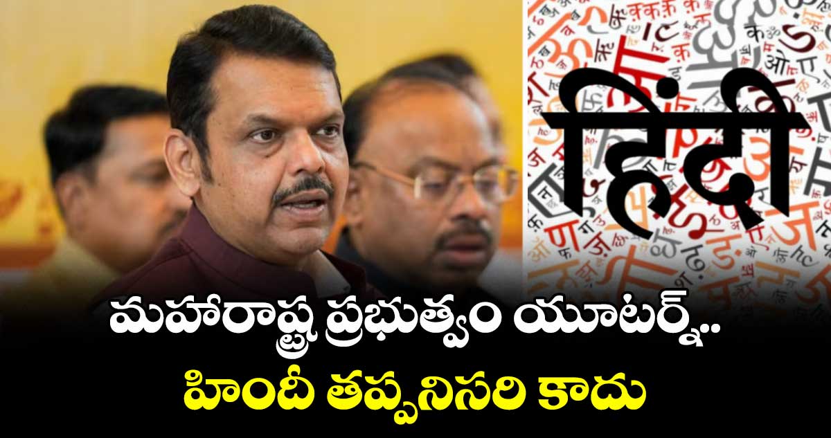 మహారాష్ట్ర ప్రభుత్వం యూటర్న్..హిందీ తప్పనిసరి కాదు