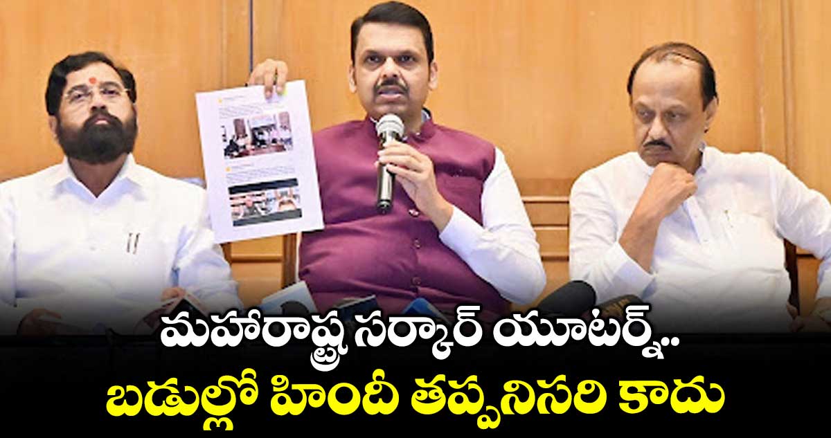 మహారాష్ట్ర సర్కార్ యూటర్న్..బడుల్లో హిందీ తప్పనిసరి కాదు