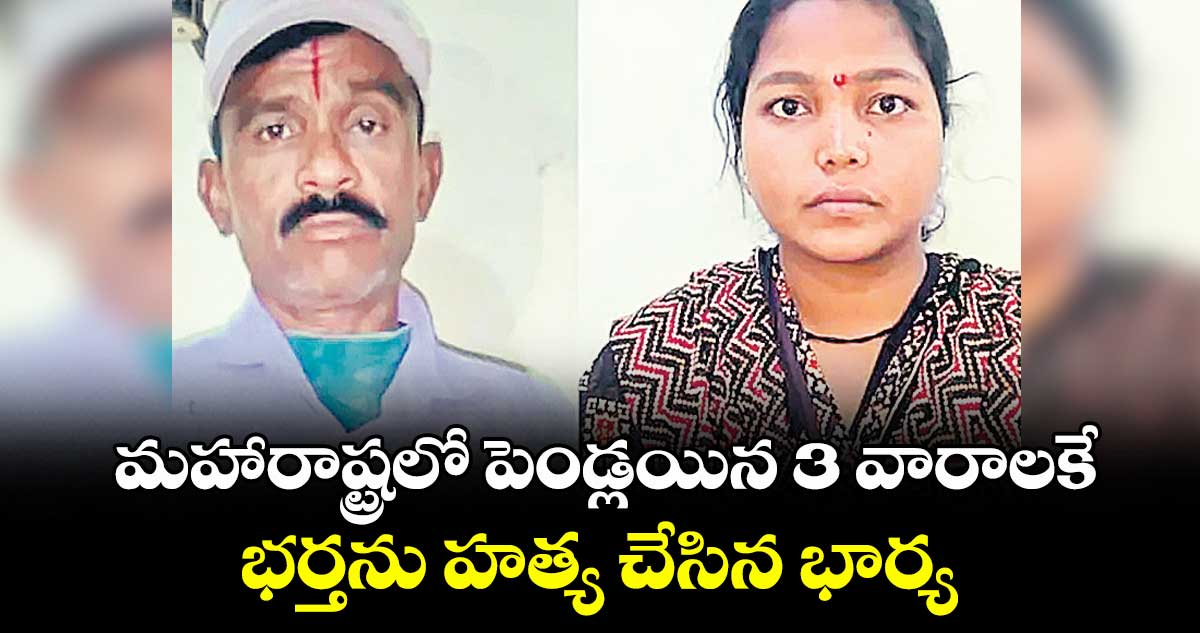 మహారాష్ట్రలో పెండ్లయిన 3 వారాలకే భర్తను హత్య చేసిన భార్య