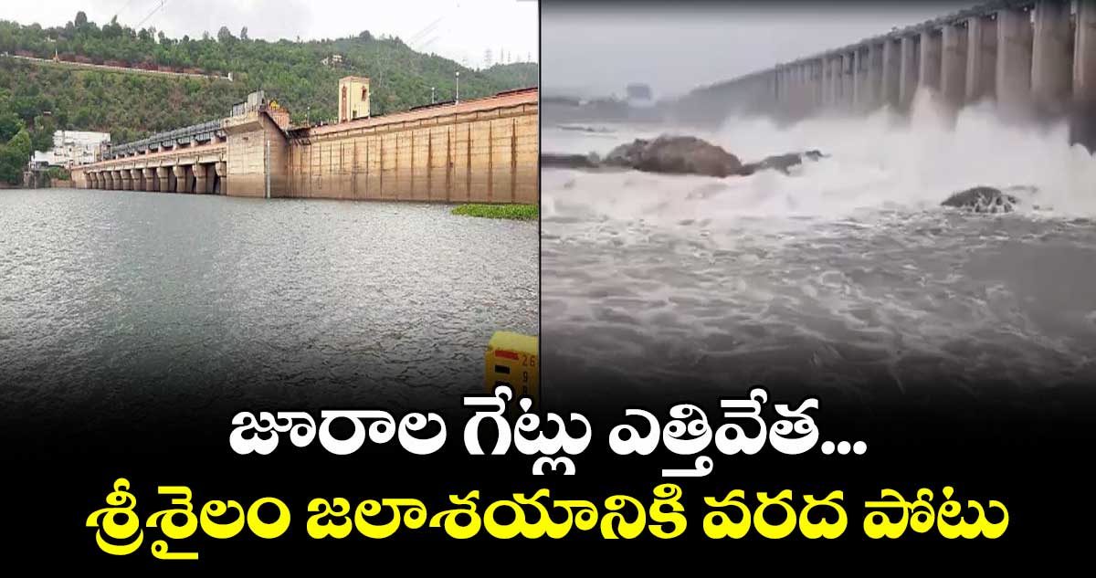 జూరాల గేట్లు ఎత్తివేత... శ్రీశైలం జలాశయానికి వరద పోటు
