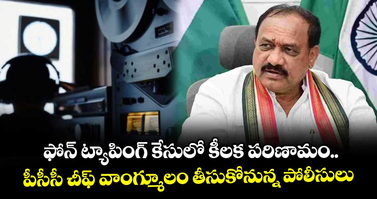 ఫోన్ ట్యాపింగ్ కేసులో కీలక పరిణామం.. పీసీసీ చీఫ్ వాంగ్మూలం తీసుకోనున్న పోలీసులు