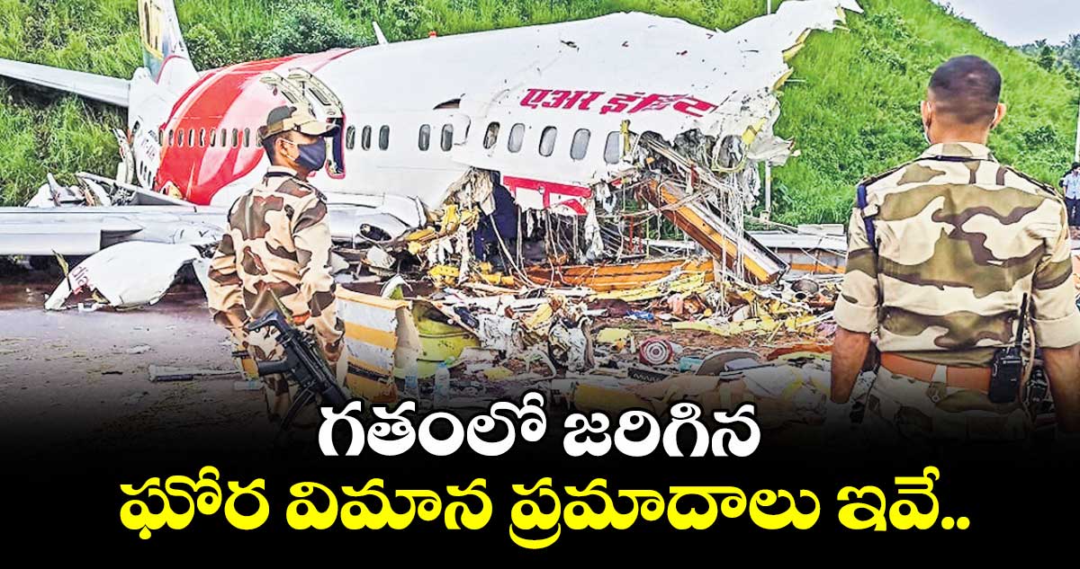 గతంలో జరిగిన ఘోర విమాన ప్రమాదాలు ఇవే..