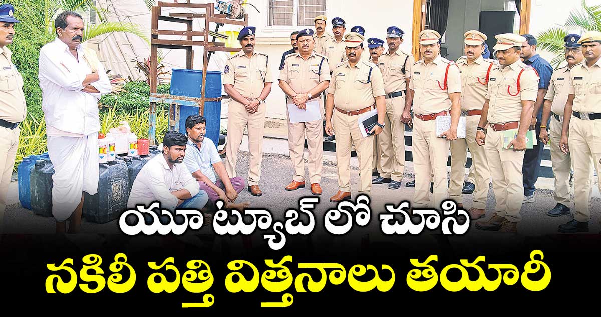 యూ ట్యూబ్ లో చూసి నకిలీ పత్తి విత్తనాలు తయారీ