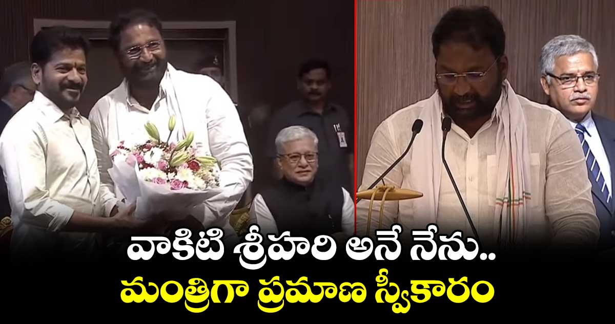 వాకిటి శ్రీహరి అనే నేను..మంత్రిగా ప్రమాణ స్వీకారం