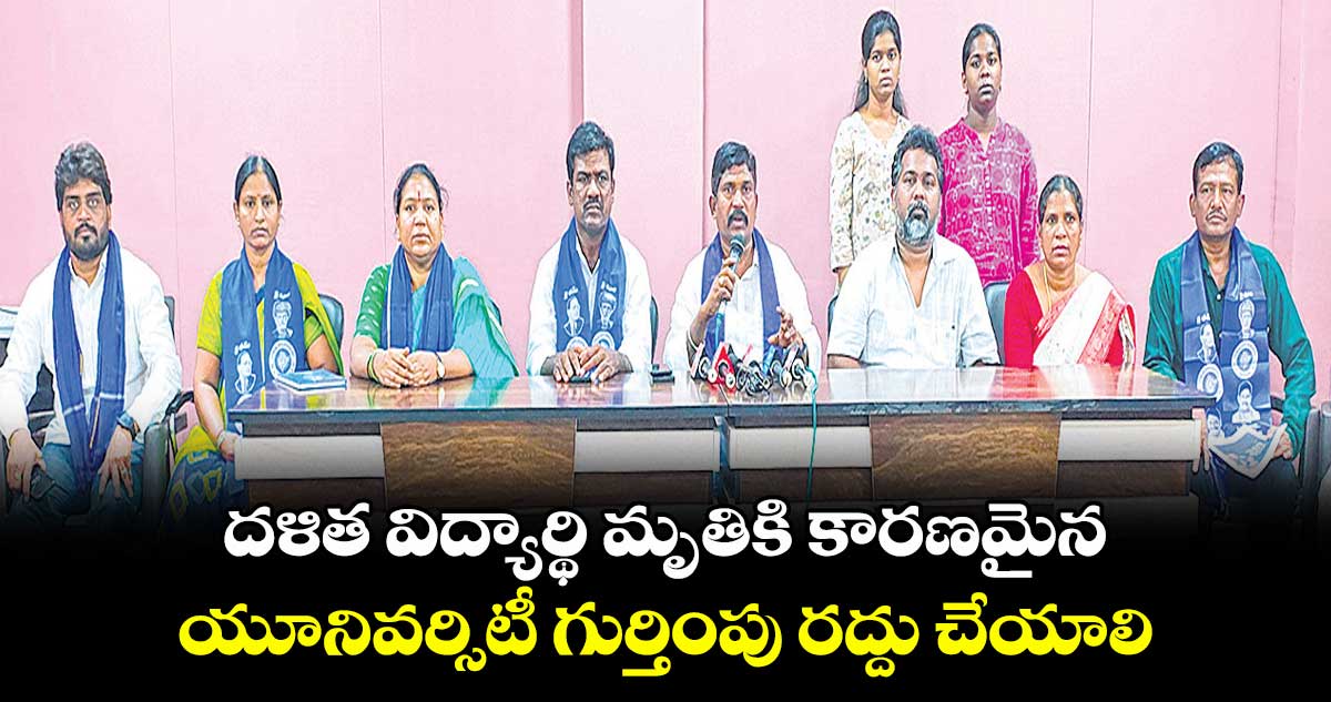 దళిత విద్యార్థి మృతికి కారణమైన.. యూనివర్సిటీ గుర్తింపు రద్దు చేయాలి : మాల మహానాడు డిమాండ్
