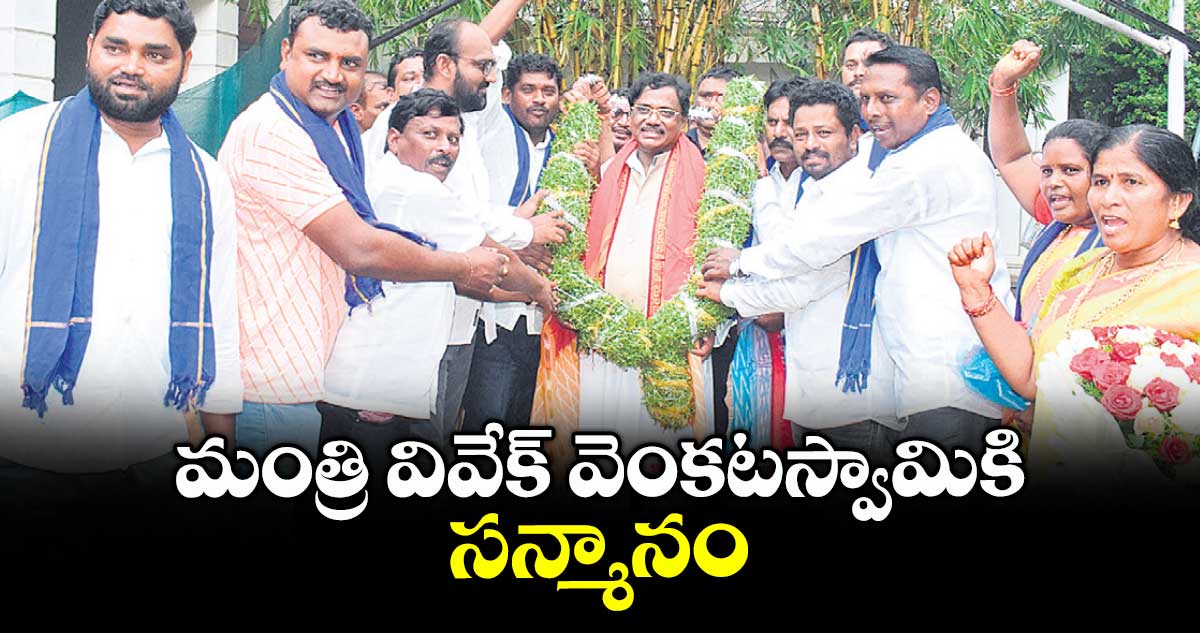 మంత్రి వివేక్ వెంకటస్వామికి సన్మానం