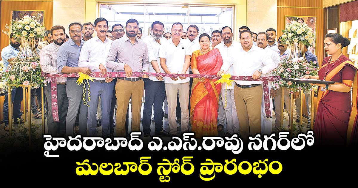 హైదరాబాద్ ఎ.ఎస్.రావు నగర్లో మలబార్ స్టోర్ ప్రారంభం