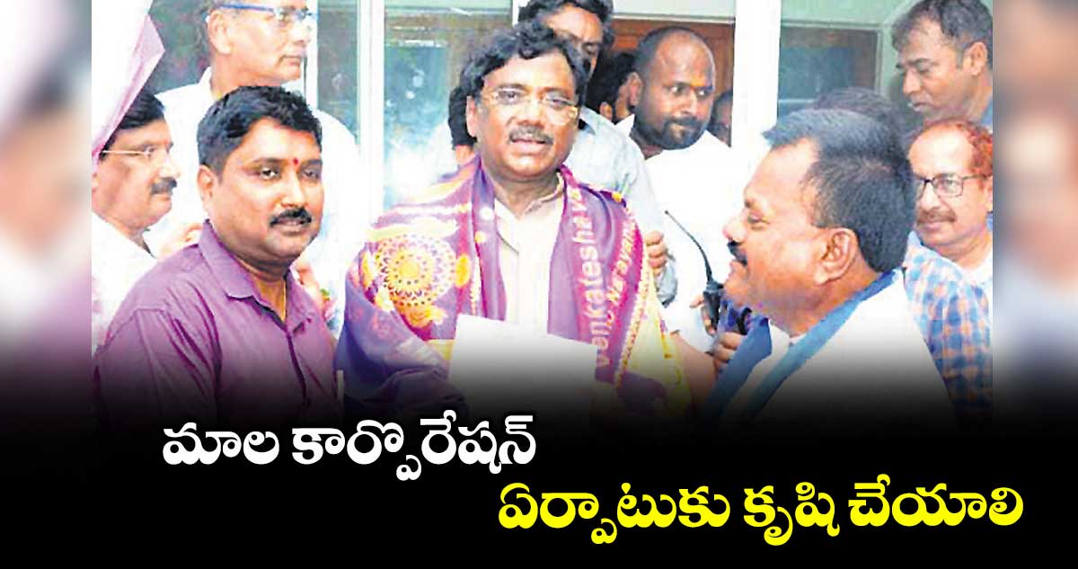మాల కార్పొరేషన్ ఏర్పాటుకు కృషి చేయాలి : బేర బాలకిషన్