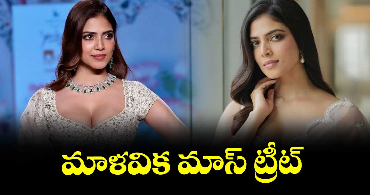 మాళవిక మాస్ ట్రీట్