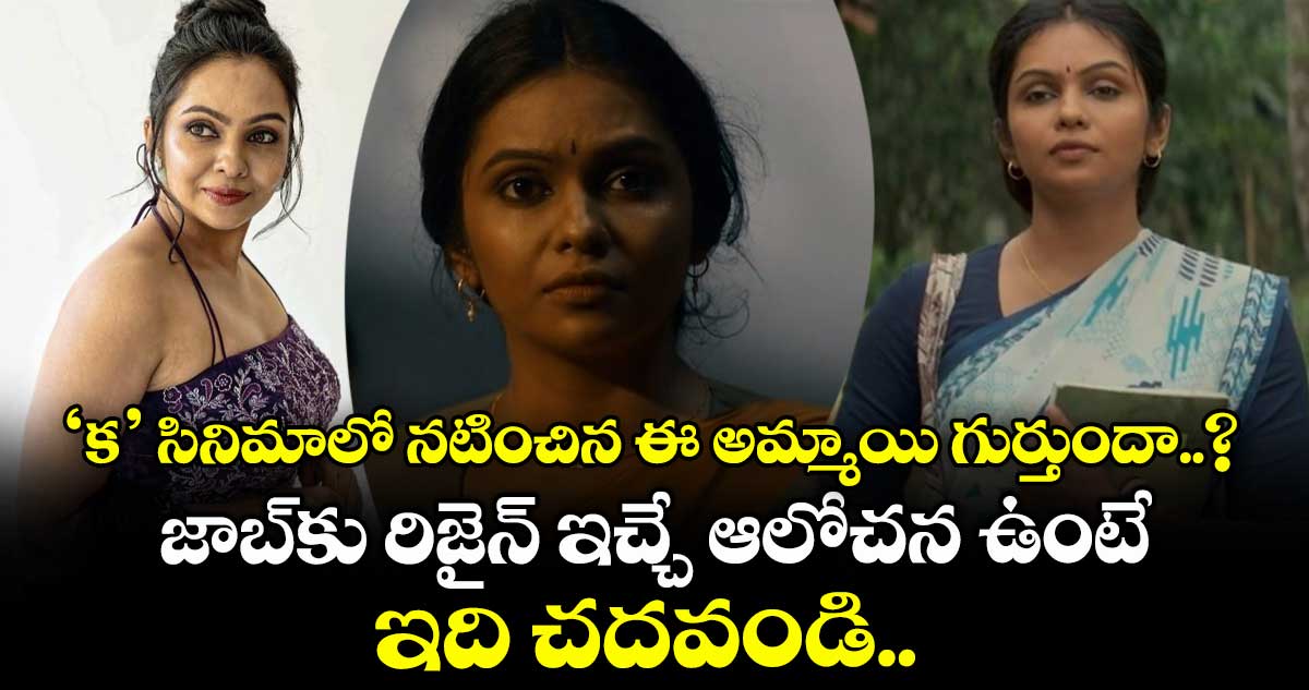 ‘క’ సినిమాలో నటించిన ఈ అమ్మాయి గుర్తుందా..? జాబ్కు రిజైన్ ఇచ్చే ఆలోచన ఉంటే ఇది చదవండి..