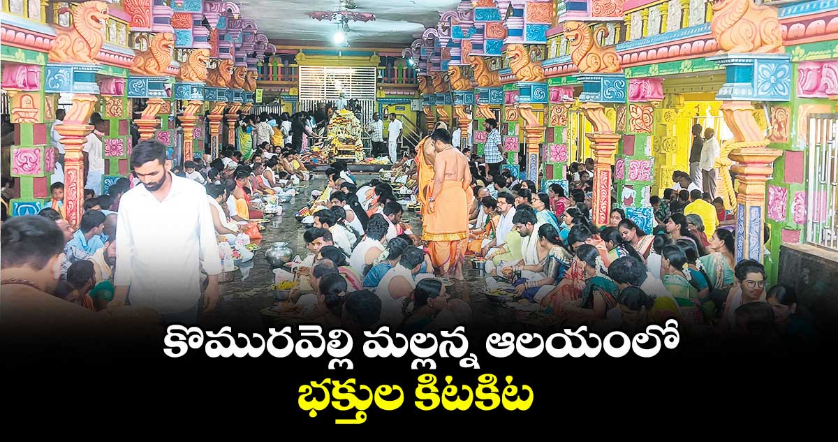 కొమురవెల్లి మల్లన్న ఆలయంలో భక్తుల కిటకిట