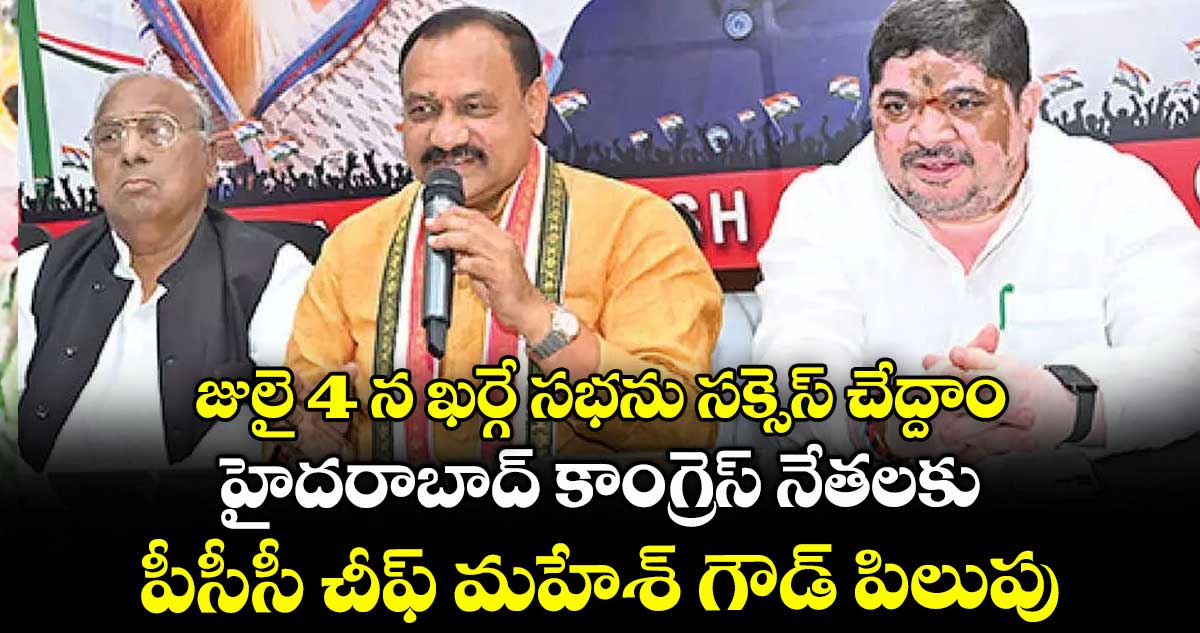 జులై 4 న ఖర్గే సభను సక్సెస్ చేద్దాం..హైదరాబాద్ కాంగ్రెస్ నేతలకు పీసీసీ చీఫ్ మహేశ్ గౌడ్ పిలుపు