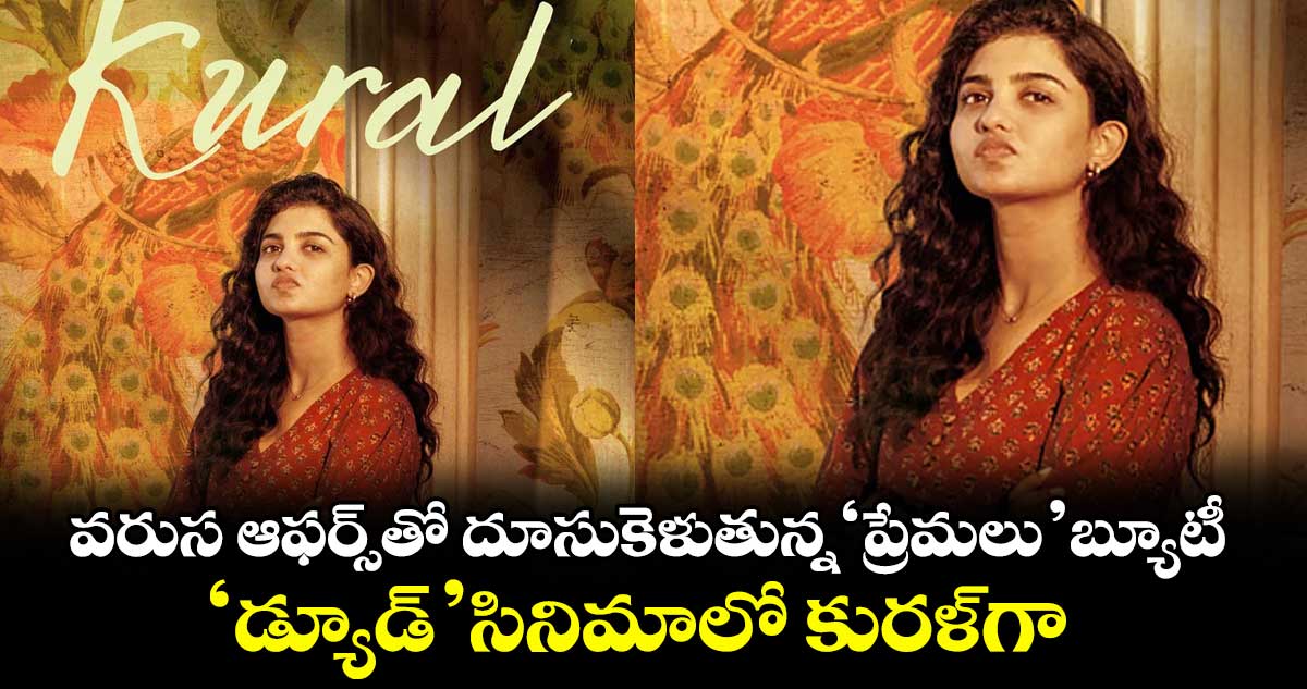 వరుస ఆఫర్స్తో దూసుకెళుతున్న ‘ప్రేమలు’ బ్యూటీ.. ‘డ్యూడ్’ సినిమాలో కురళ్గా..