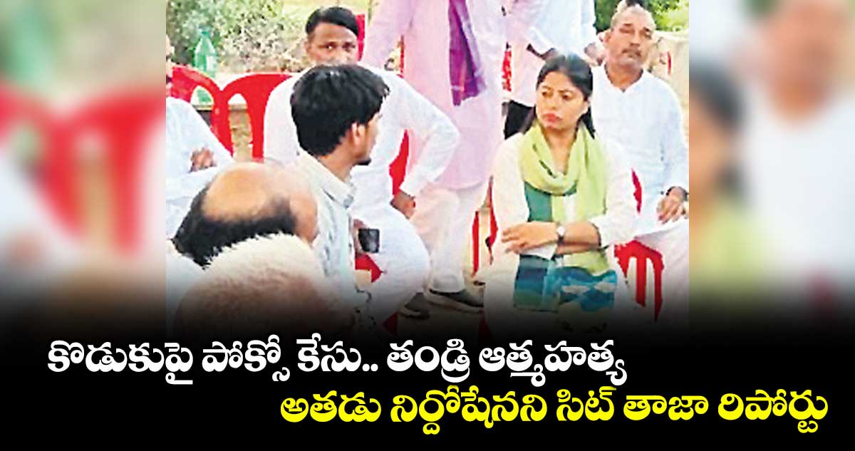 కొడుకుపై పోక్సో కేసు.. తండ్రి ఆత్మహత్య.. అతడు నిర్దోషేనని సిట్ తాజా రిపోర్టు