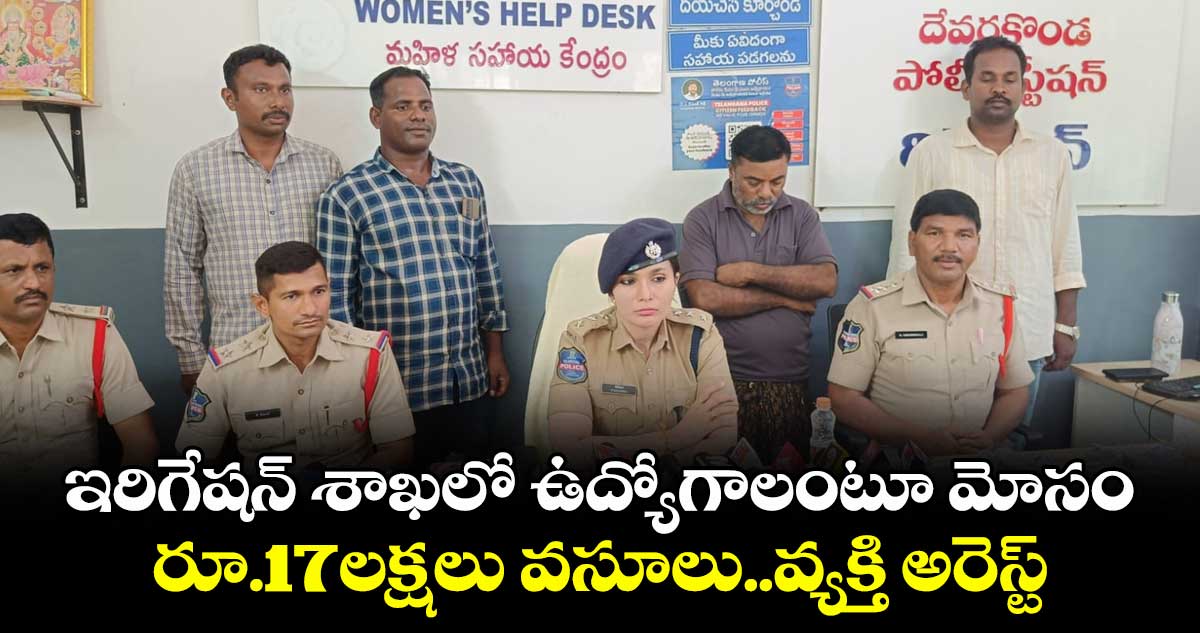 ఇరిగేషన్ శాఖలో ఉద్యోగాలంటూ మోసం..రూ.17లక్షలు వసూలు..వ్యక్తి అరెస్ట్