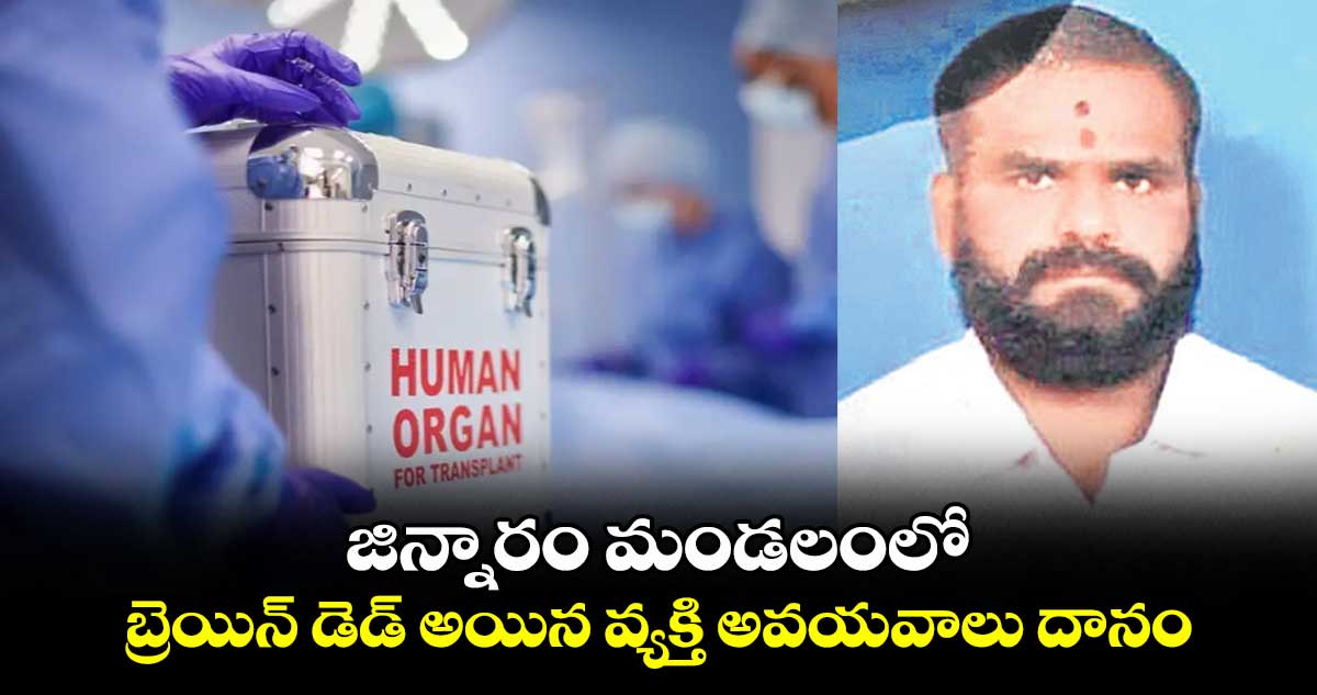 జిన్నారం మండలంలో బ్రెయిన్ డెడ్ అయిన వ్యక్తి అవయవాలు దానం