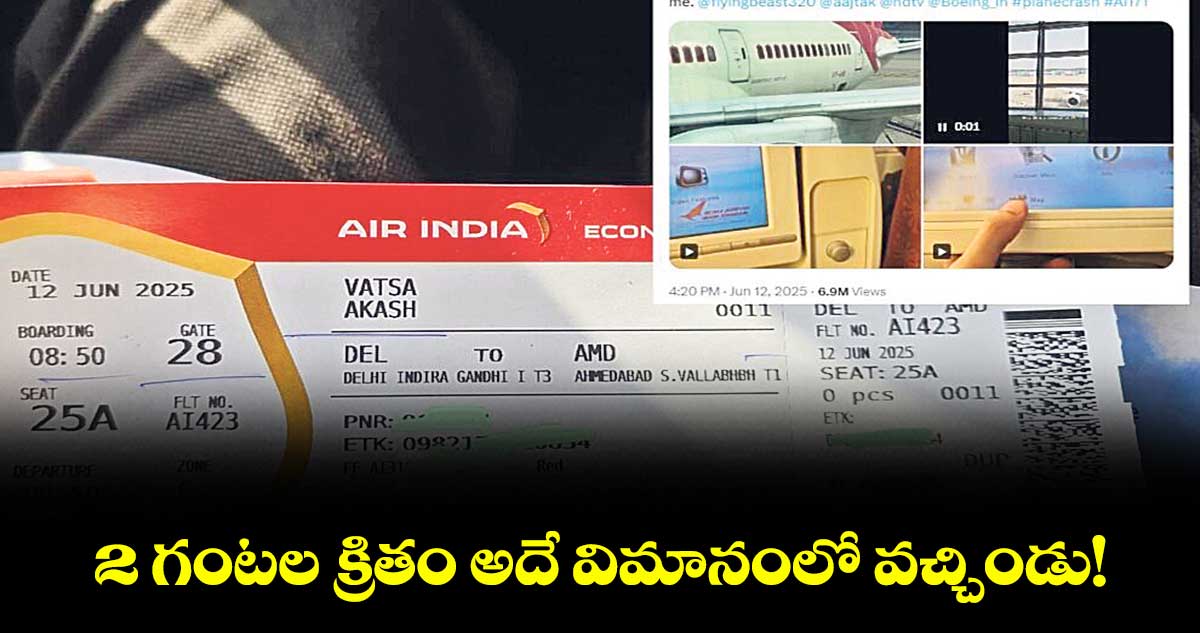 2 గంటల క్రితం అదే విమానంలో వచ్చిండు!