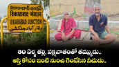 80 ఏళ్ళ తల్లి, పక్షవాతంతో తమ్ముడు.. ఆస్తి కోసం ఇంటి నుంచి గెంటేసిన నీచుడు.. 