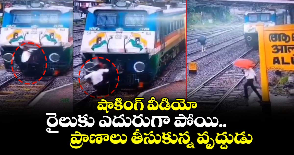 షాకింగ్ వీడియో:రైలుకు ఎదురుగా పోయి ..ప్రాణాలు తీసుకున్న వృద్దుడు