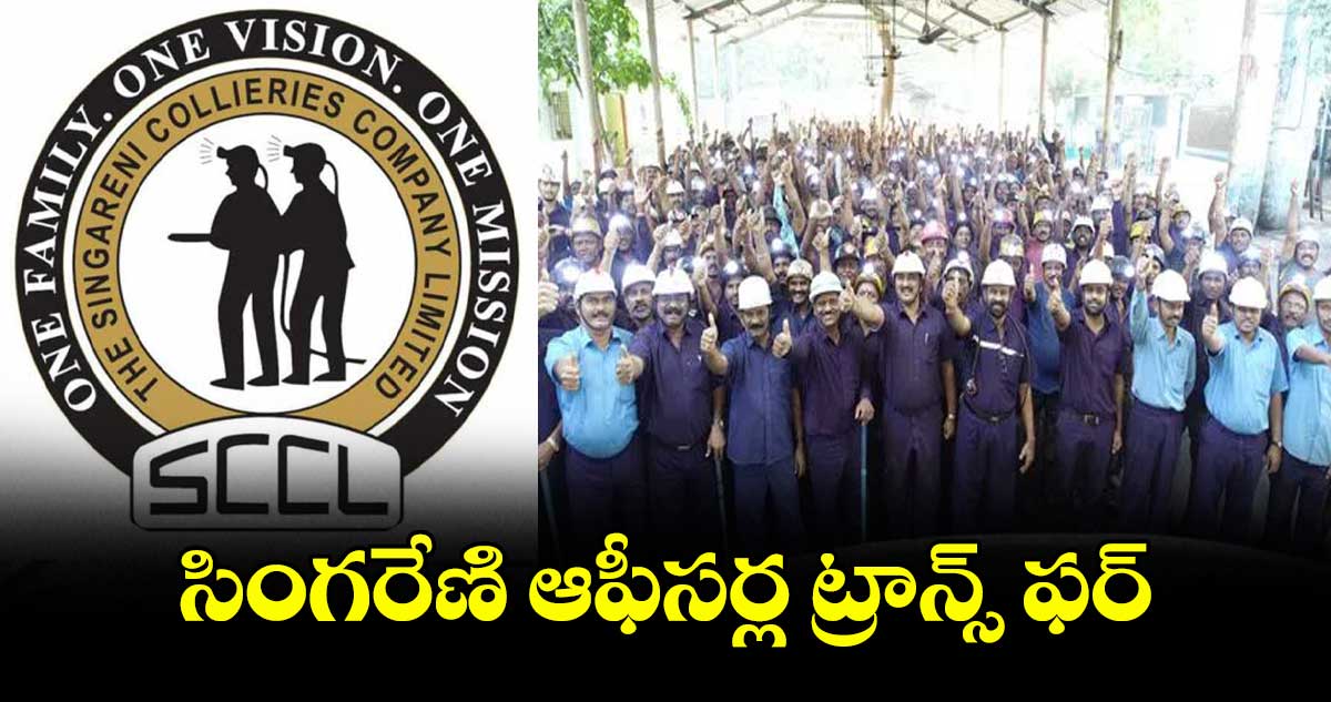 సింగరేణి ఆఫీసర్ల ట్రాన్స్ ఫర్