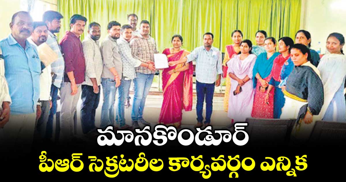 మానకొండూర్ పీఆర్ సెక్రటరీల కార్యవర్గం ఎన్నిక
