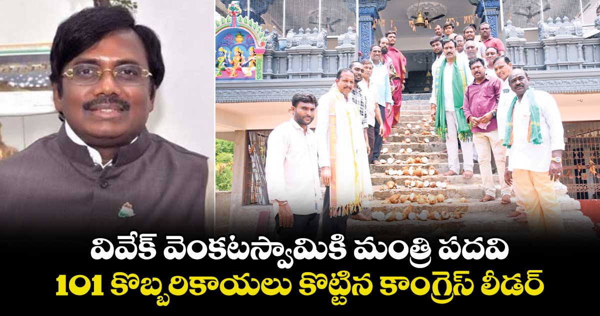 వివేక్ వెంకటస్వామికి మంత్రి పదవి.. 101 కొబ్బరికాయలు కొట్టిన కాంగ్రెస్ లీడర్