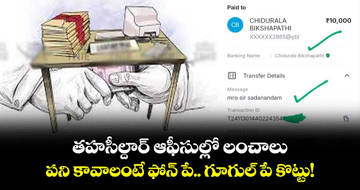 తహసీల్దార్ ఆఫీసుల్లో లంచాలు.. పని కావాలంటే ఫోన్ పే.. గూగుల్ పే కొట్టు!