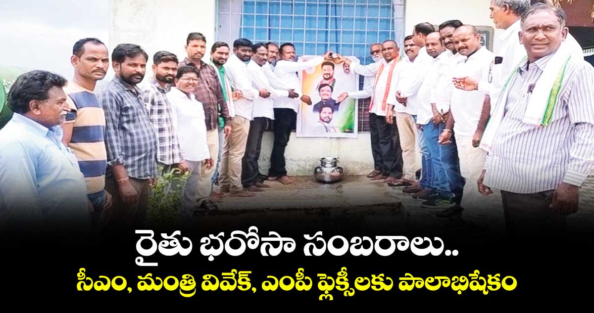 రైతు భరోసా సంబరాలు.. సీఎం, మంత్రి వివేక్, ఎంపీ ఫ్లెక్సీలకు పాలాభిషేకం
