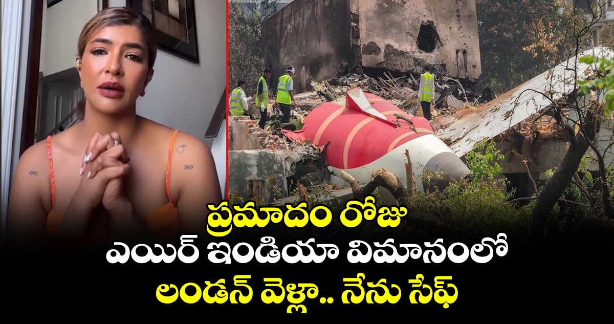 Plane Crash: ప్రమాదం రోజు ఎయిర్ ఇండియా విమానంలో లండన్ వెళ్లా.. నేను సేఫ్: మంచు లక్ష్మి