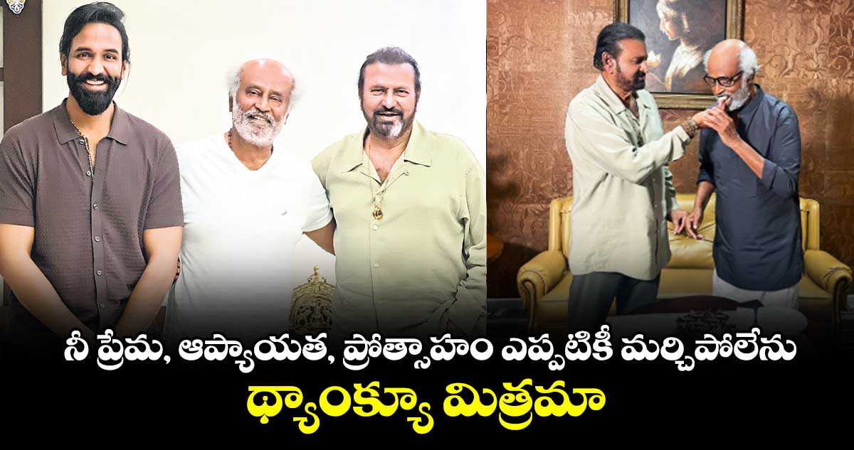 నీ ప్రేమ, ఆప్యాయత, ప్రోత్సాహం ఎప్పటికీ మర్చిపోలేను.. థ్యాంక్యూ మిత్రమా: మోహన్ బాబు ఎమోషనల్ ట్వీట్