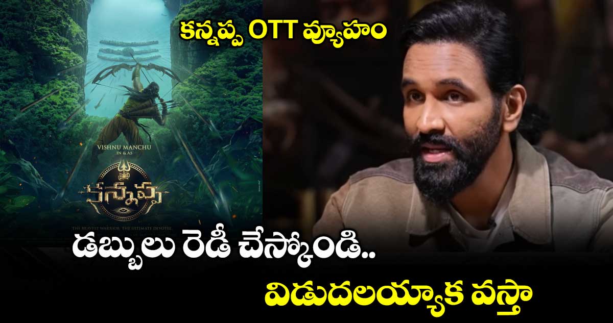 కన్నప్ప OTT వ్యూహం: డబ్బులు రెడీ చేస్కోండి. విడుదలయ్యాక వస్తా: మంచి విష్ణు