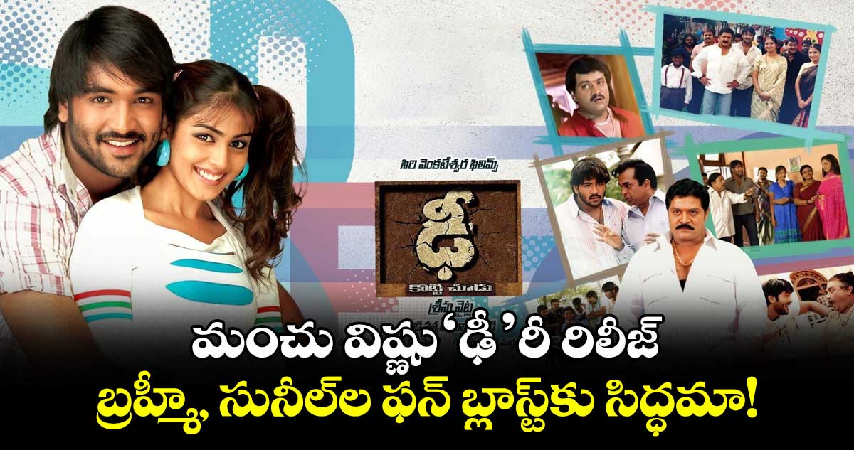 Dhee Re Release: మంచు విష్ణు ‘ఢీ’ రీ రిలీజ్.. బ్రహ్మీ, సునీల్ల ఫన్ బ్లాస్ట్కు సిద్ధమా!