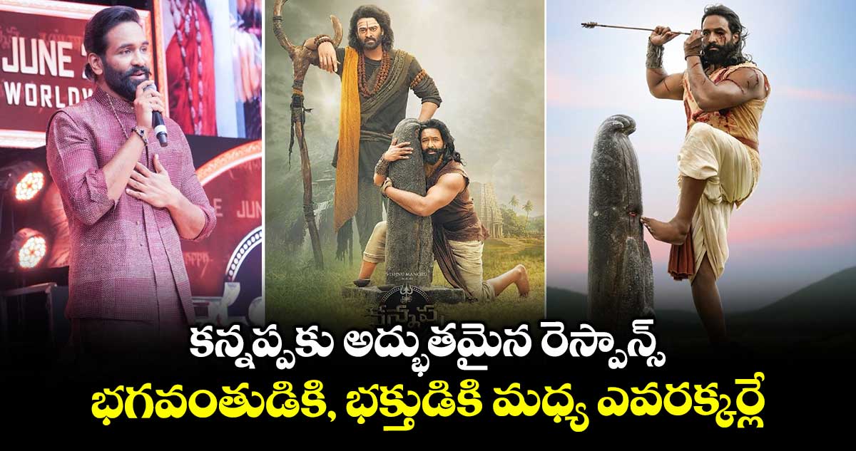 Manchu Vishnu: కన్నప్పకు అద్భుతమైన రెస్పాన్స్.. భగవంతుడికి, భక్తుడికి మధ్య ఎవరక్కర్లే