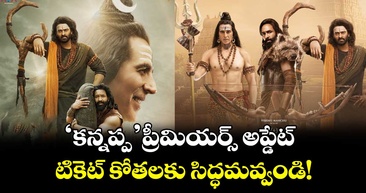 KannappaMovie: డార్లింగ్ ఫ్యాన్స్.. ‘కన్నప్ప’ ప్రీమియర్స్ అప్డేట్.. టికెట్ కోతలకు సిద్ధమవ్వండి!