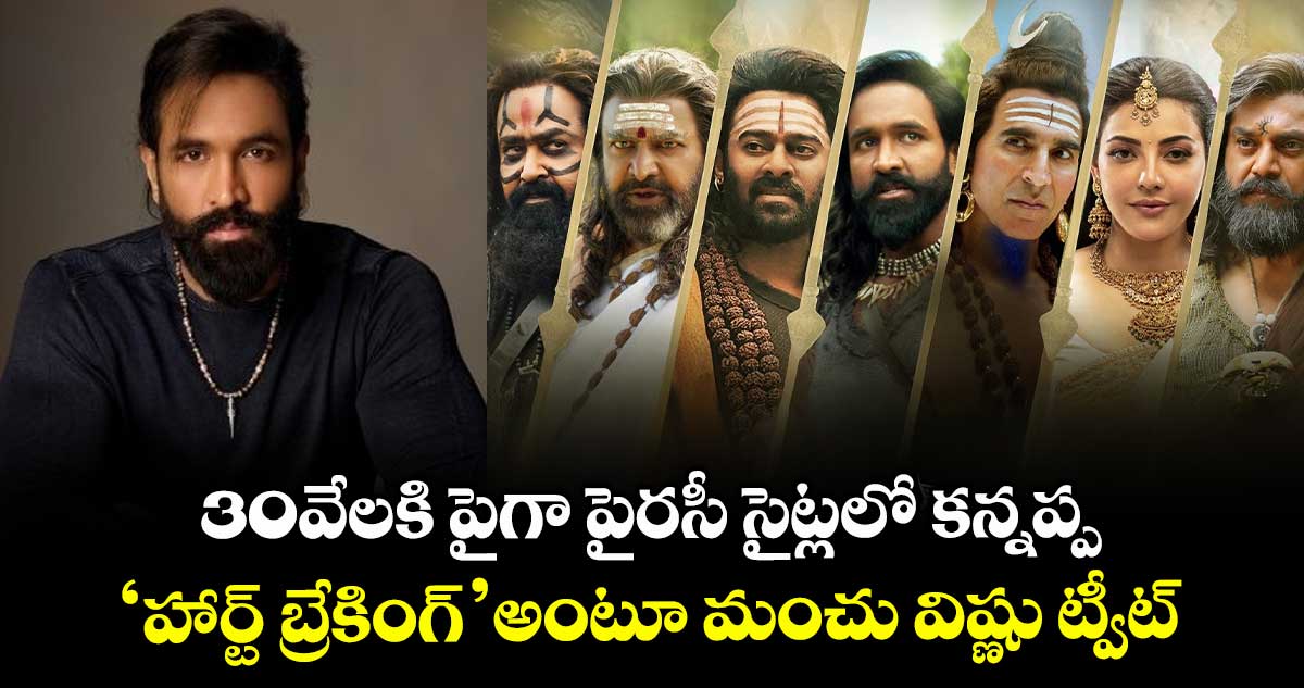Manchu Vishnu: 30వేలకి పైగా పైరసీ సైట్లలో కన్నప్ప.. ‘హార్ట్ బ్రేకింగ్’ అంటూ మంచు విష్ణు ట్వీట్