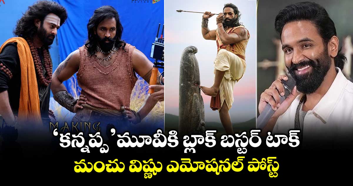 Kannappa: ‘కన్నప్ప’ మూవీకి బ్లాక్ బస్టర్ టాక్.. మంచు విష్ణు ఎమోషనల్ పోస్ట్