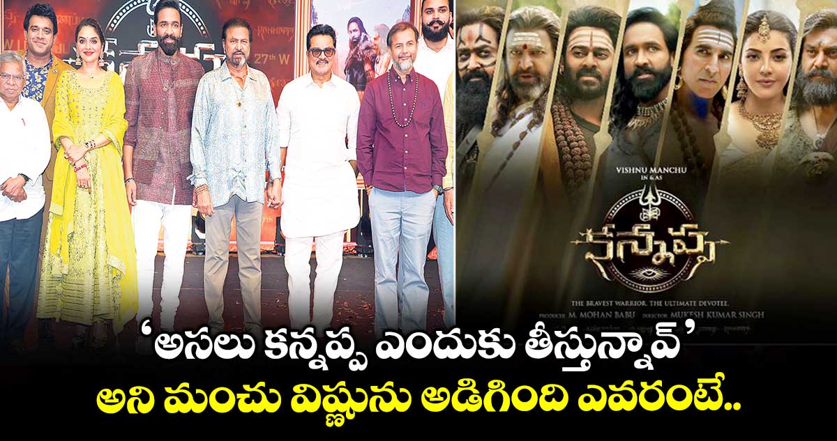 ‘అసలు కన్నప్ప ఎందుకు తీస్తున్నావ్’ అని మంచు విష్ణును అడిగింది ఎవరంటే..