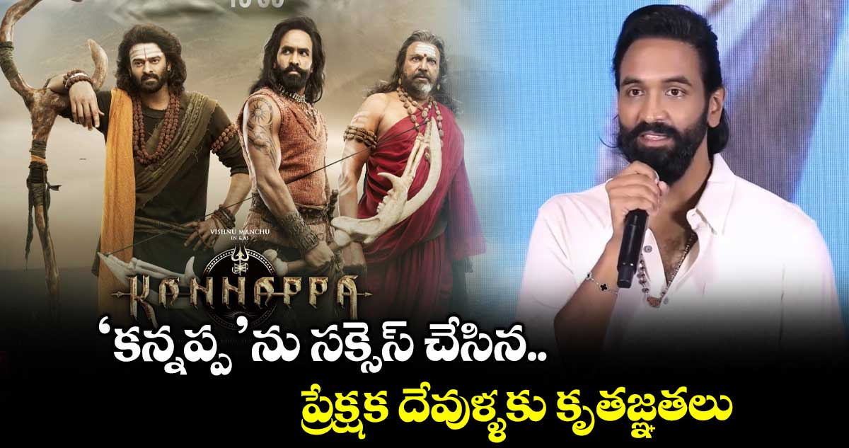 Kannappa: ‘కన్నప్ప’ను సక్సెస్ చేసిన ప్రేక్షక దేవుళ్ళకు కృతజ్ఞతలు: హీరో మంచు విష్ణు
