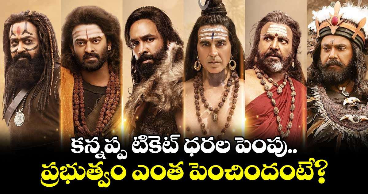 Kannappa Ticket Price: కన్నప్ప టికెట్ ధరల పెంపు.. ప్రభుత్వం ఎంత పెంచిందంటే?