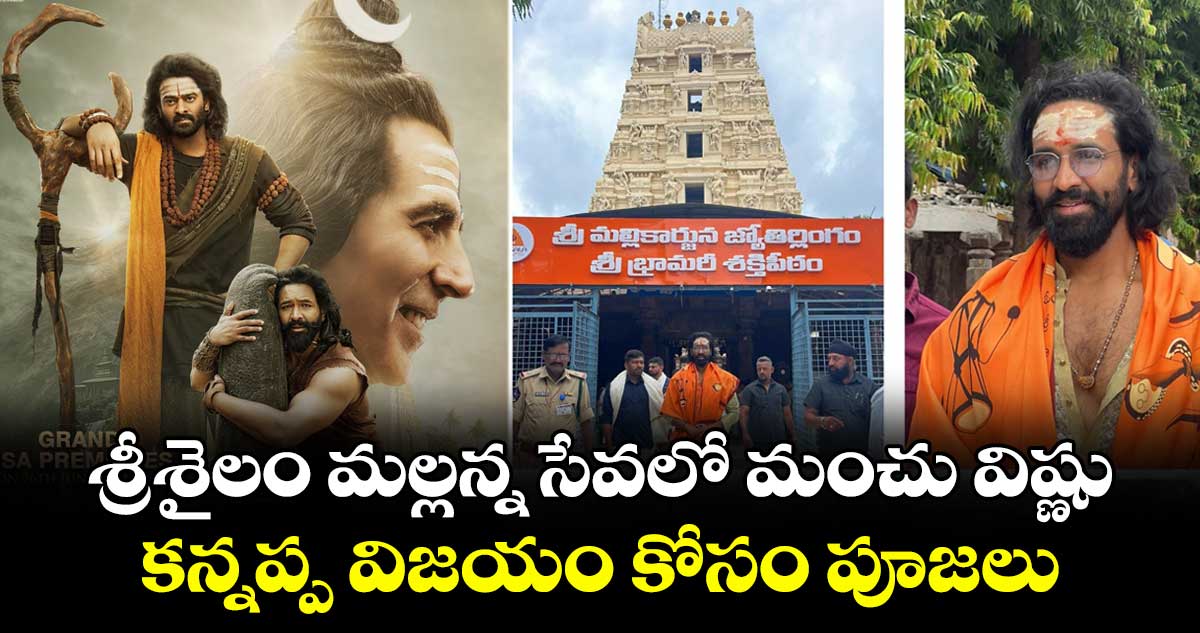 Kannappa: శ్రీశైలం మల్లన్న సేవలో మంచు విష్ణు.. కన్నప్ప విజయం కోసం పూజలు
