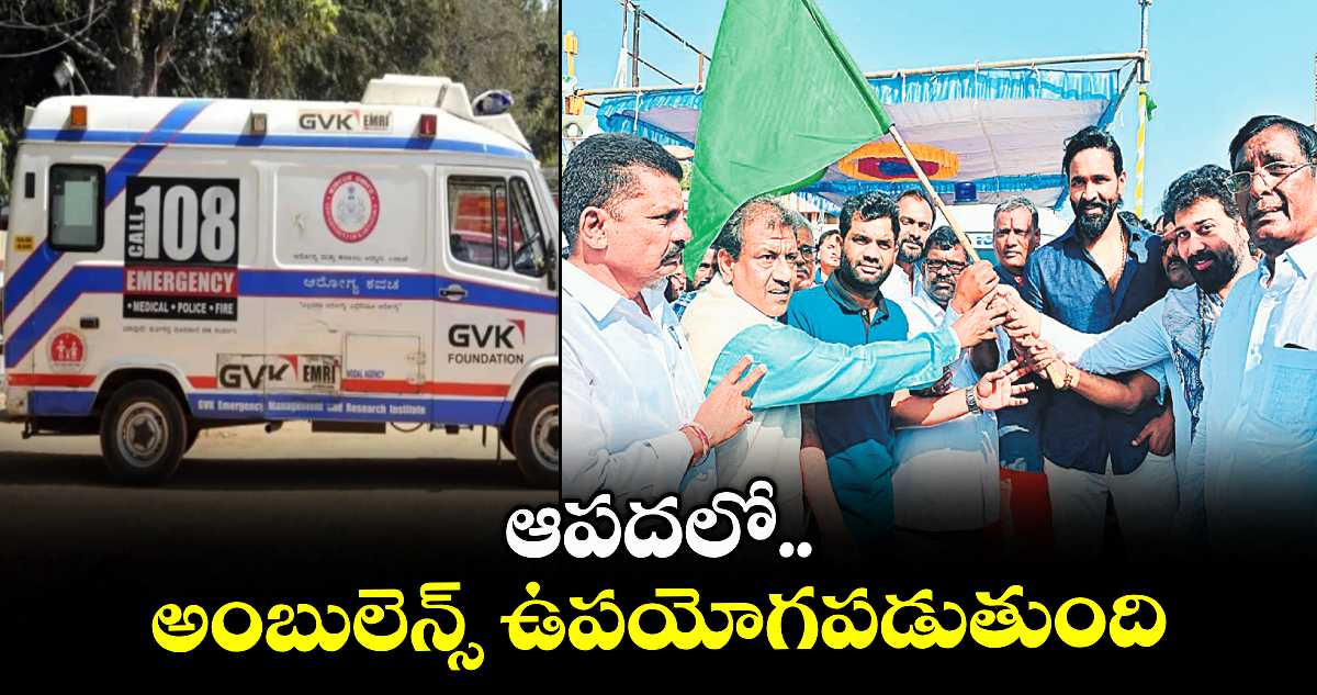 ఆపదలో అంబులెన్స్ ఉపయోగపడుతుంది : మంచు విష్ణు