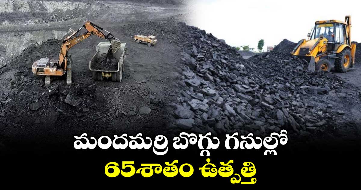 మందమర్రి బొగ్గు గనుల్లో 65శాతం ఉత్పత్తి : జీఎం జి.దేవేందర్