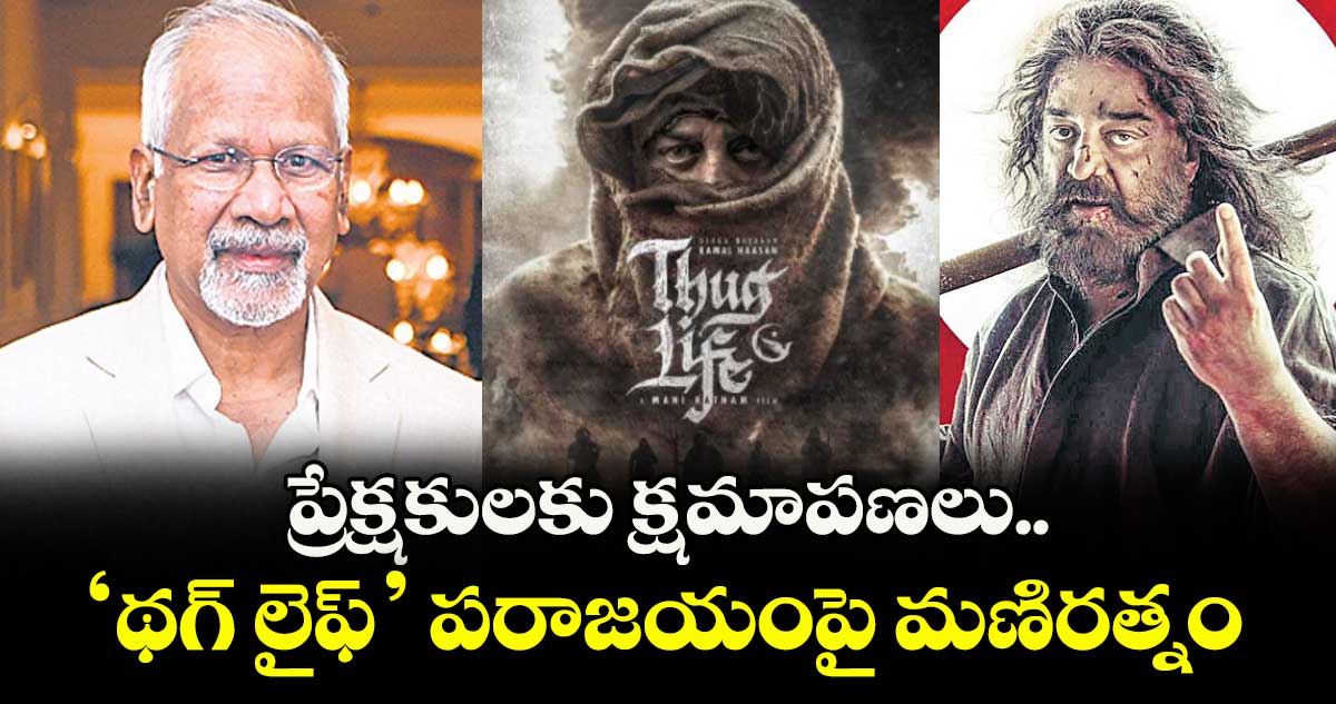 ప్రేక్షకులకు క్షమాపణలు.. ‘థగ్ లైఫ్’ పరాజయంపై మణిరత్నం