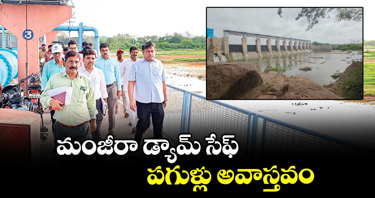 మంజీరా డ్యామ్ సేఫ్ పగుళ్లు అవాస్తవం: రాహుల్ బొజ్జా