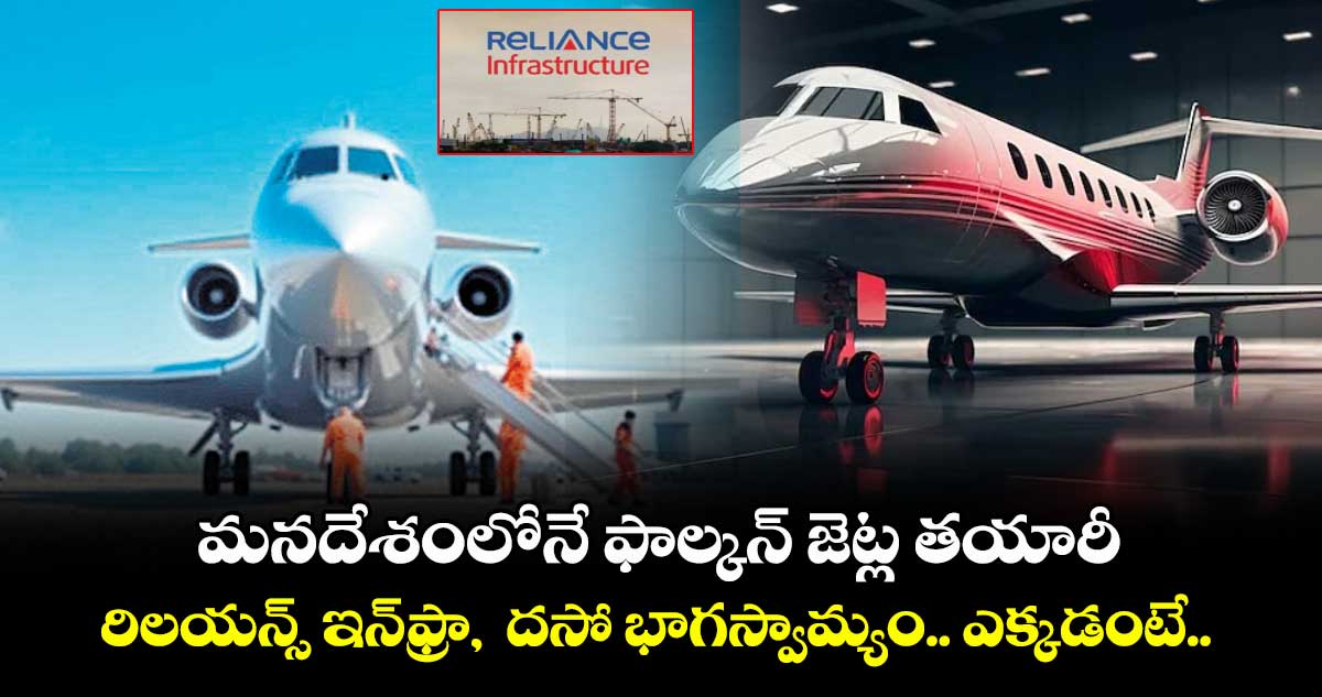 మనదేశంలోనే ఫాల్కన్ జెట్ల తయారీ.. రిలయన్స్ ఇన్ఫ్రా, దసో భాగస్వామ్యం.. ఎక్కడంటే..