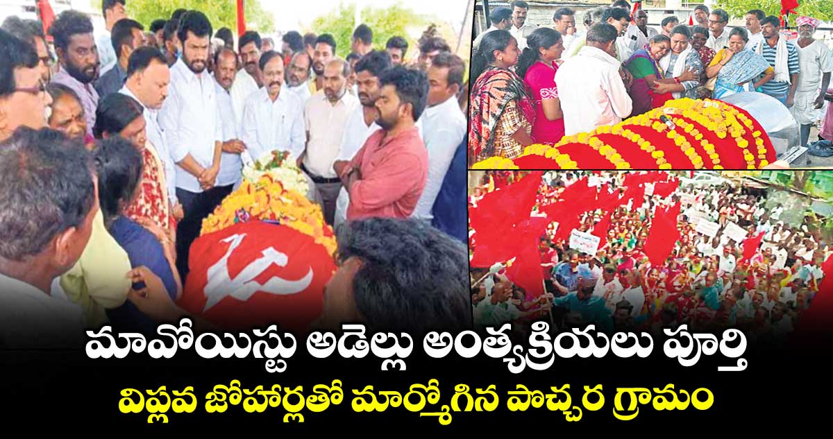 మావోయిస్టు అడెల్లు అంత్యక్రియలు పూర్తి .. విప్లవ జోహార్లతో మార్మోగిన పొచ్చర గ్రామం